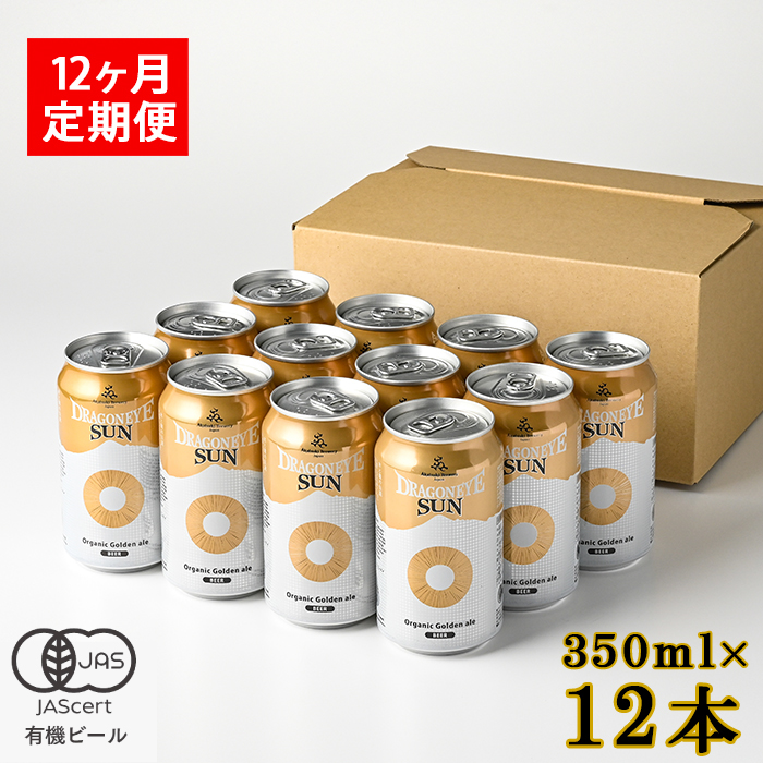 オーガニックビール ドラゴンアイ 「サン」 350ml缶 × 12本 12ヶ月定期便 暁ブルワリー ／ クラフトビール 地ビール ゴールデンエール 缶ビール 缶 ビール