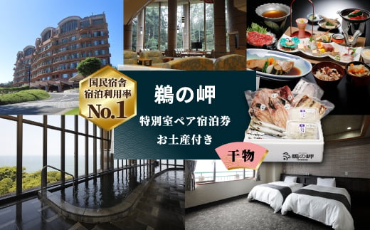 
                  ＜先行予約権付き＞国民宿舎宿泊利用率NO.1「鵜の岬」特別室ペア宿泊券・お土産(干物)付き_ 宿泊券 チケット ペア お土産付 鵜の岬 茨城県 特別室 人気 おすすめ 送料無料 贈答 ギフト 【1460064】
                