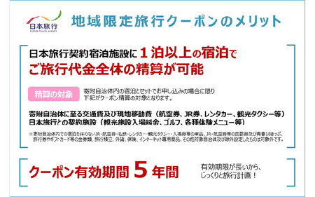 大阪府東大阪市　日本旅行　地域限定旅行クーポン150,000円分