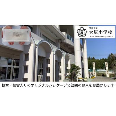 ふるさと納税 笠間市 【笠間市立の小・中学校を支援】大原小学校　学校の校章入り!真空パックコシヒカリ(精米)1合