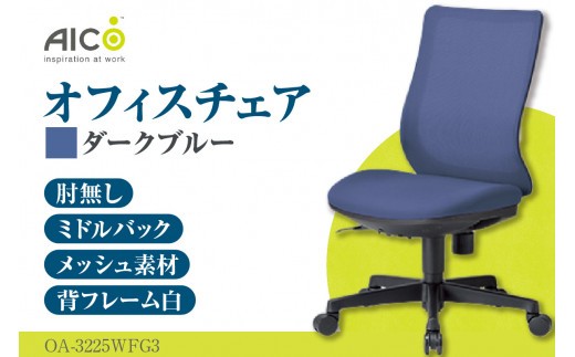 【アイコ】 オフィス チェア OA-3225WFG3DBU ／ ミドルバック肘無 椅子 テレワーク イス 家具 愛知県