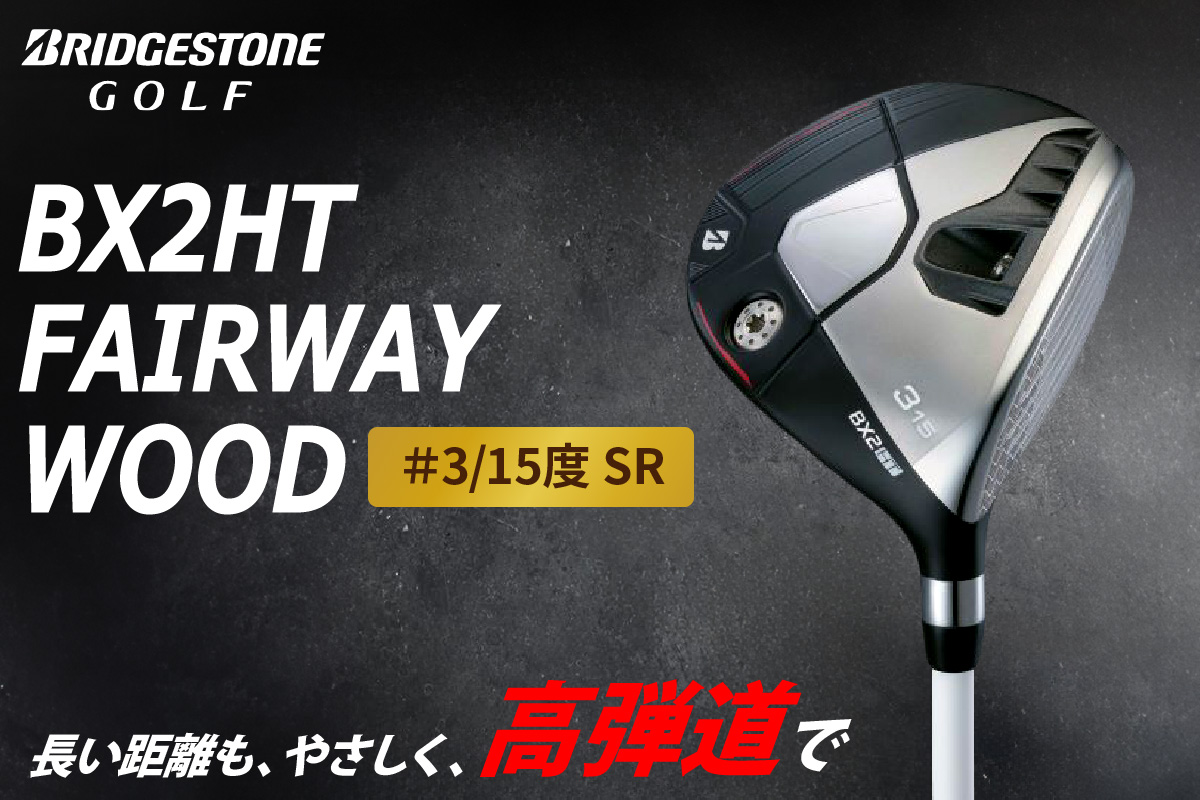 BX2HT FW フェアウェイウッド (#3／15度 SR) カーボンシャフト ブリヂストン ゴルフクラブ｜BRIDGESTONE ブリジストン BXシリーズ ゴルフ フェアウェイウッド クラブ ふるさと プレゼント 贈り物 golf [1980]