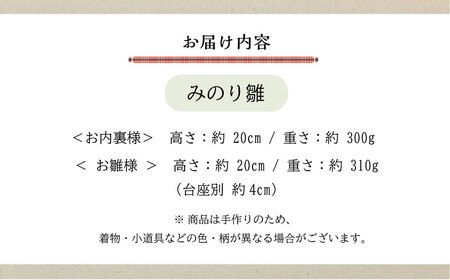 人形 手造り布人形 みの里 「みのり雛」 人形 工芸品 ハンドメイド お土産 置物 インテリア ギフト 贈り物 広島県福山市/みのり工商有限会社 [BABF012]