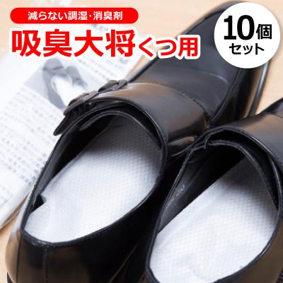 ふるさと納税 尾張旭市 靴のニオイを徹底消臭!減らない調湿・消臭剤『吸臭大将くつ用』　【10個セット】　　原料/加工(国産)