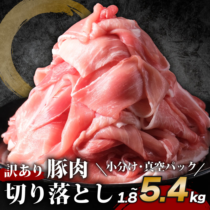 【ふるさと納税】 豚肉切り落とし 約1.8kg-5.4kg 豚肉薄切り 豚肉 切り落とし 小分け 真空パック 国産 個包装 パック 冷凍 豚 切落し 切り落し 豚こま肉 こま肉 豚こま切れ 豚小間 小間切れ 小間 マーガレットポーク ブランド豚 ブランド buta 肉 千葉県 旭市 株式会社林