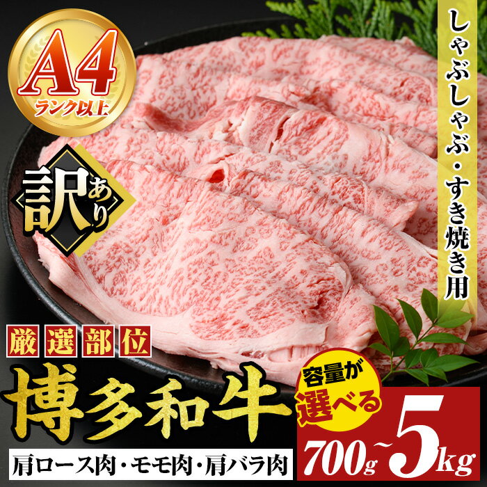 【ふるさと納税】≪訳あり・容量選べる≫【A4〜A5】博多和牛しゃぶしゃぶすき焼き用(700g~5kg) 国産 九州産 福岡県産 牛肉 和牛 黒毛和牛 すきやき スキヤキ お肉 肩ロース 肩バラ モモ肉【MEAT PLUS】