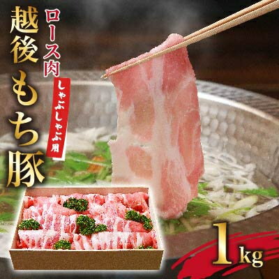 【ふるさと納税】とろける極上の越後もち豚しゃぶしゃぶ用1kg　新潟の逸品【配送不可地域：離島】【1117855】