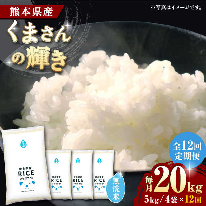 【ふるさと納税】〈令和7年度産米〉【全12回定期便】 くまさんの輝き 無洗米 20kg【株式会社 農産ベストパートナー】[ZBP136] 無洗米 無洗 米 おすすめ 人気 口コミ 市 コスパ ご飯 送料無料 令和7年