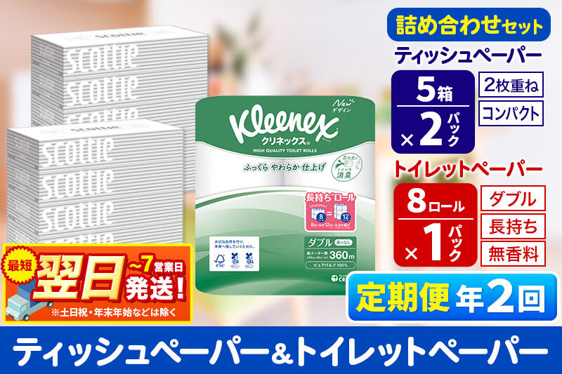 《6ヶ月ごとに2回お届け》定期便 トイレットペーパー クリネックス ダブル 長持ち 8ロール×1P ＆ ティッシュペーパー スコッティ10箱(5箱×2P) 秋田市オリジナル 最短翌日発送 [クリネック