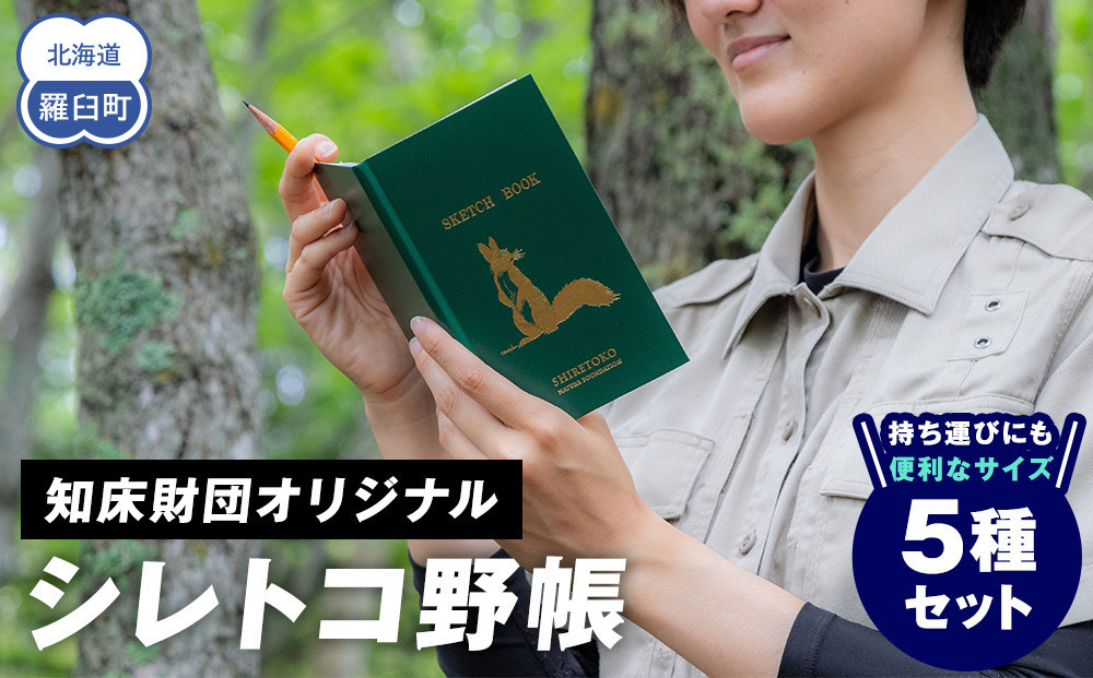
知床財団オリジナル「シレトコ野帳5種セット」 ミニノート スケッチブック コンパクト メモ フィールドノート 自然 学習 野外調査 野生動物 画家 イラスト 箔押し 生産者 支援 応援 クラウドファンディング 実施中 GCF F21M-798
