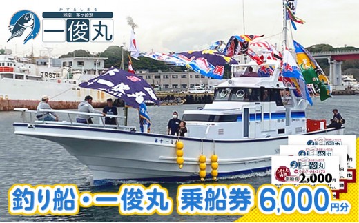 
            【茅ヶ崎・釣り船 一俊丸】 乗船券6,000円分 相模湾 船釣り アマダイ、キハダ、カツオ、カワハギ、ヒラメ
          