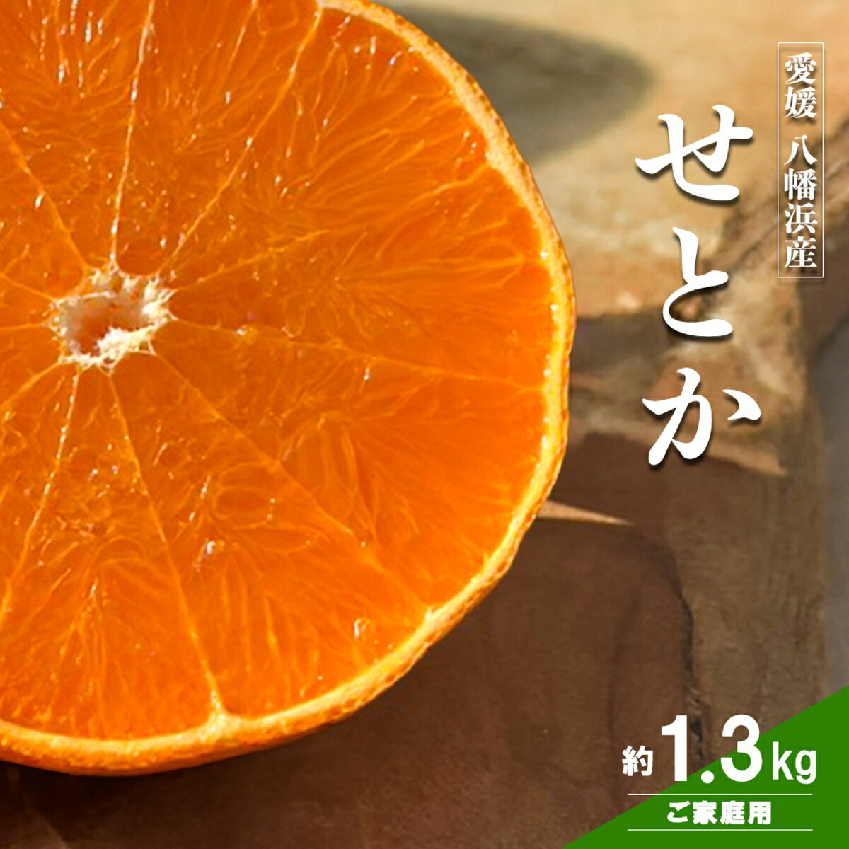 【ふるさと納税】【先行受付】愛媛の柑橘の代名詞！「せとか」約1.3kg入【28-43】_ みかん ミカン せとか 柑橘 柑橘類 フルーツ 果物 くだもの 人気 美味しい 愛媛県 八幡浜 ふるさと YWTN035