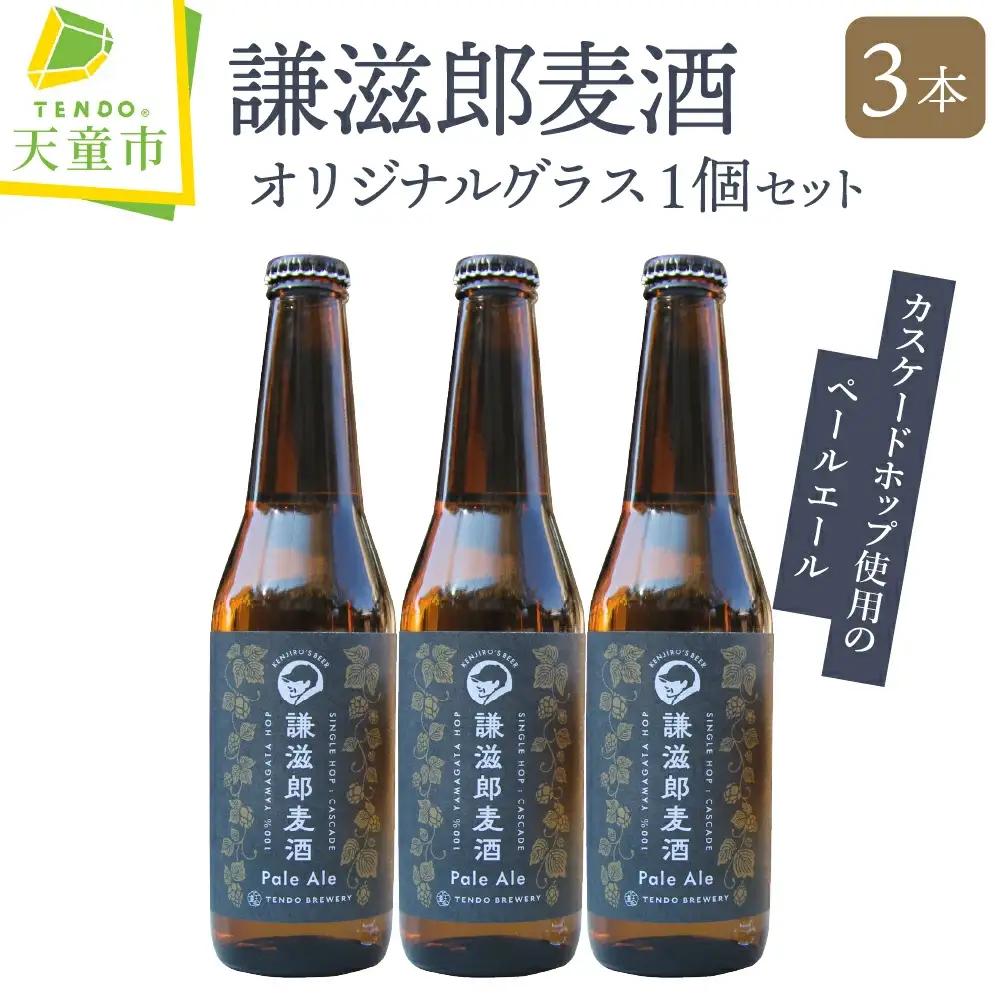 ビール 謙滋郎麦酒 PaleAle クラフトビール 3本 セット グラス付き