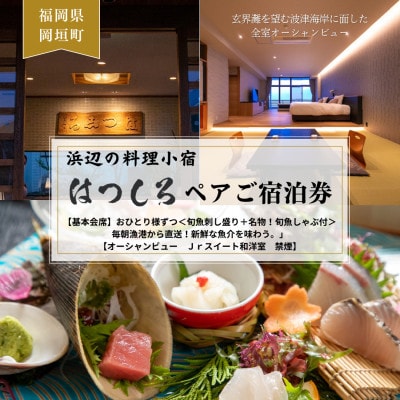 【基本会席】おひとり様ずつ《旬魚刺し盛り+名物!旬魚しゃぶ付》新鮮な魚介を味わう。ペア宿泊券【1548157】