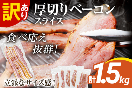 訳あり 厚切りベーコンスライス 1.5kg ベーコン 肉加工品 1パック300g 厚切り 訳あり スライス 豚肉 朝食 小分け 冷凍 乳不使用 卵不使用 学校給食 ベーコンエッグ 炒め物 料理