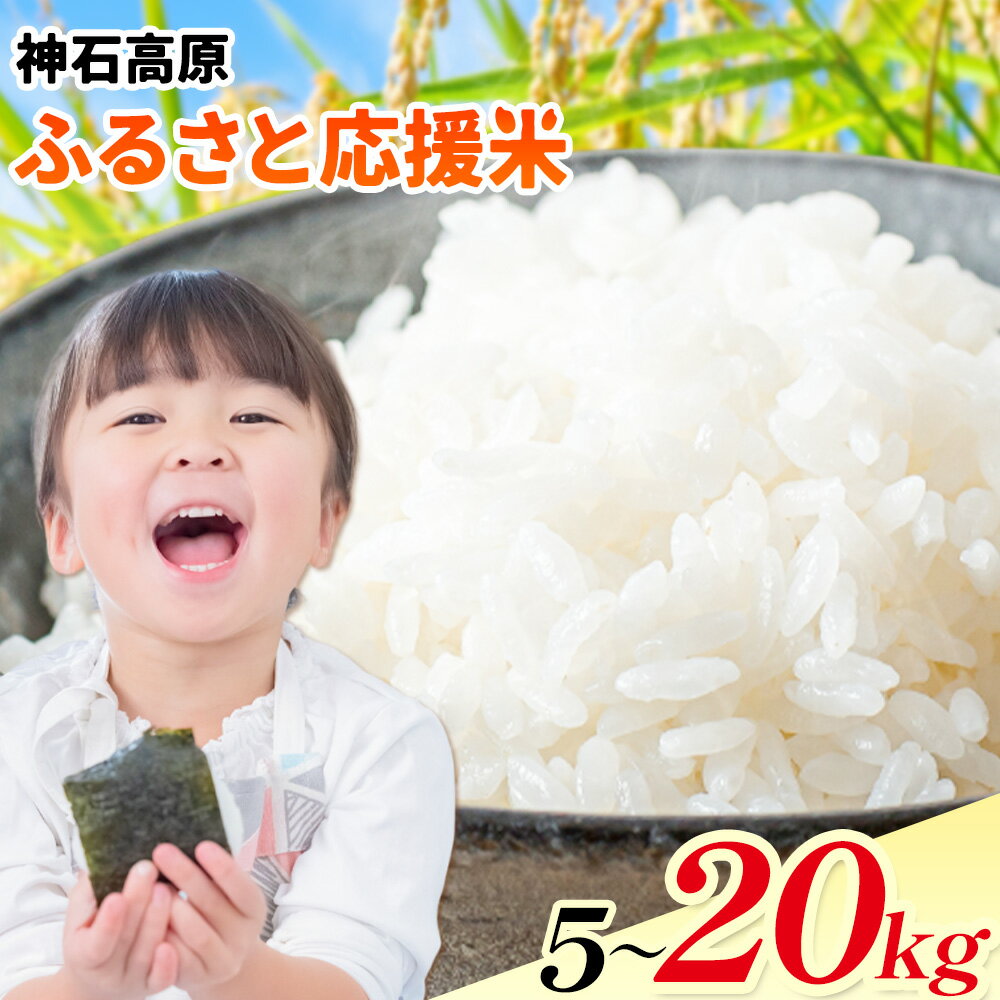 【ふるさと納税】令和7年産 米 10kg 5kg 15kg 20kg 選べる容量 お米 白米 10キロ 5キロ 神石高原応援米《10月上旬-12月上旬頃出荷予定(土日除く)》広島県 神石高原町 送料無料 国産 こめ 米 白米 精米