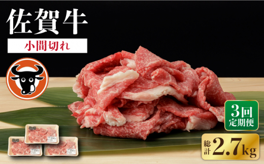 【3回定期便】 佐賀牛 切り落とし (小間切) 900g (300g×3P)  / 佐賀牛 佐賀県産黒毛和牛 牛肉【一ノ瀬畜産】 [NAC137]