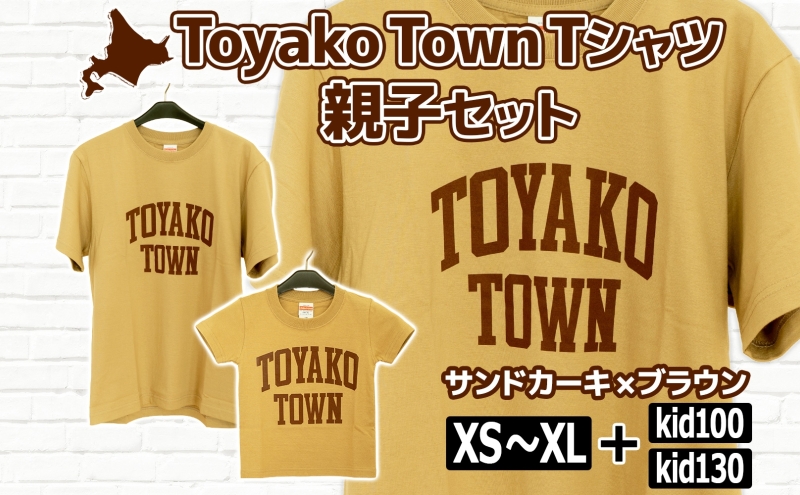 Toyako Town Tシャツ 親子セット(2枚組) サンドカーキ×ブラウン サイズ：kid100＋160（XS）