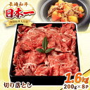 【ふるさと納税】長崎和牛 切り落とし肉 1.6kg（200g×8パック）《壱岐市》【シュシュ】 牛肉 牛 和牛 牛丼 カレー 肉じゃが すき焼 すき焼き 贈答 ギフト 贈り物 お中元 お歳暮 冷凍配送 小分け[JGE015]