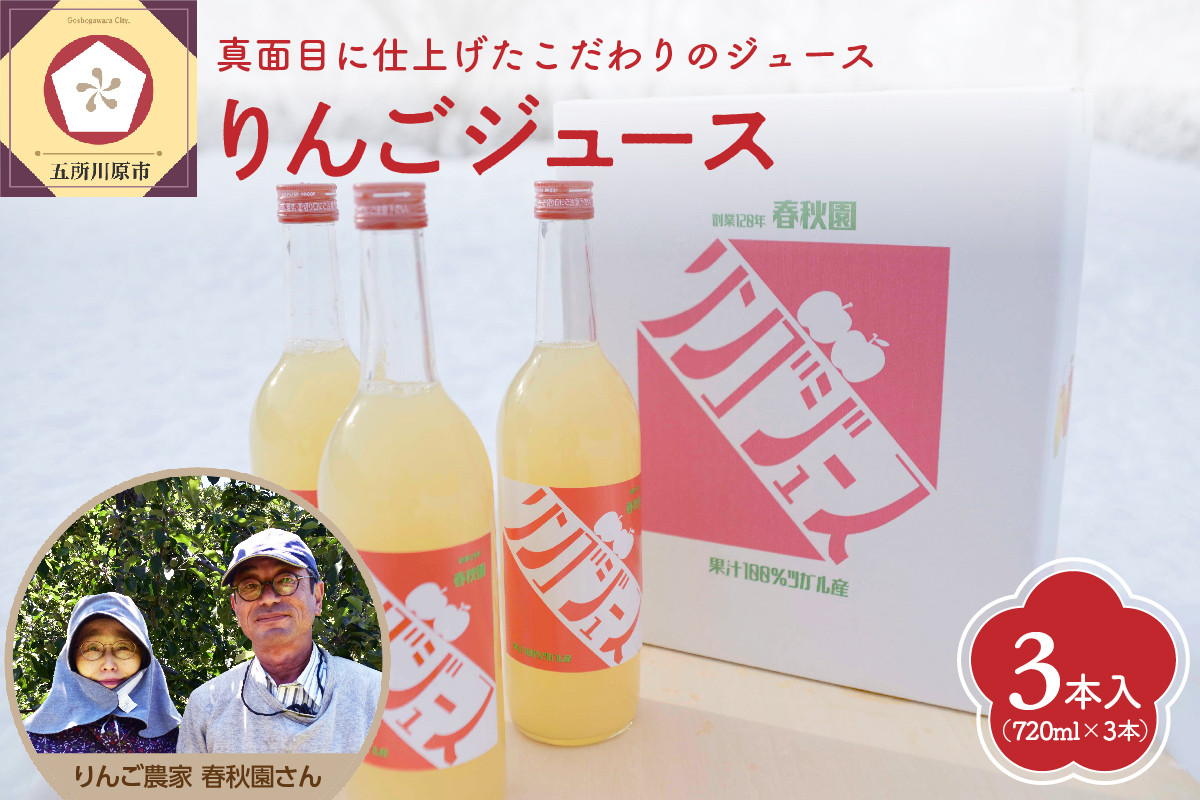 
            五所川原市　頑固おやじのこだわりが詰まったりんごジュース3本セット
          