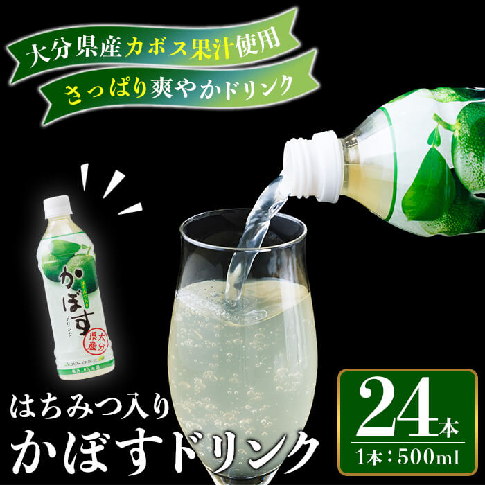 【ふるさと納税】はちみつ入りかぼすドリンク (500ml×24本) はちみつ 飲料 ドリンク ジュース かぼす カボス 常温 【opbz017】【さいき本舗 城下堂】