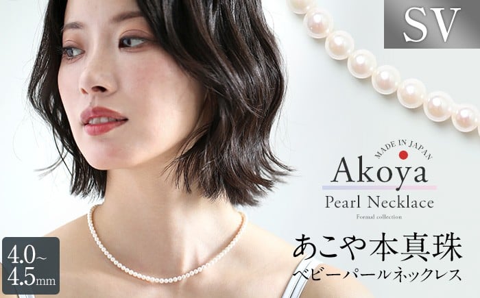 
            【14営業日以内発送】 あこや真珠 ネックレス ベビーパール 4.0-4.5mm 保証書付 アコヤ真珠 パール レディース アクセサリー ／ 宝石 あこや お祝い プレゼント 成人式 卒業式 入学式 結婚式 記念日 フォーマル ジュエリーケース レディース ファッション 国産 長崎 長崎県
          