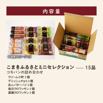 ふるさと納税 小牧市 コモパン おいしさ長持ち ふるさとミニセレクション(15個入) 非常食 保存食[014K05] |  | 03