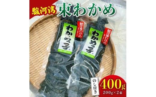 わかめ 駿河湾 束 わかめ 400g 200g×2袋 海藻 海産物 海鮮 魚介 ワカメ 若布 味噌汁 スープ 鍋 サラダ 刺身 酢のもの 家庭用 ギフト プレゼント 贈答  八木康 静岡県 牧之原市
