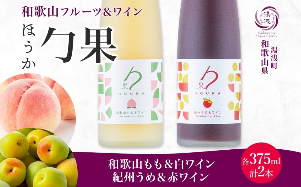 
            KG1020_ ワイン カクテル ほうか 和歌山もも 白ワイン 紀州うめ 赤ワイン 375ml × 各1本 7% ギフト箱付き 果物 ブレンド もも コク 高糖度 飲みやすい 甘い 果汁 国産 リキュール アルコール 湯浅ワイナリー お取り寄せ 和歌山県 湯浅町 送料無料
          