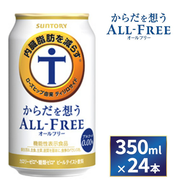 【ふるさと納税】サントリー　からだを想うオールフリー（350ml×24本）