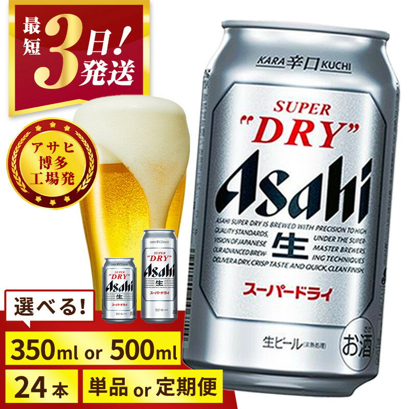 【ふるさと納税】＜選べる数量＞【博多工場産】アサヒ スーパードライ (350ml 500ml / 24本(1ケース) / 単品 /3回/6回 定期便) | 最短3日発送 スーパードライ 生ビール 350ml 500ml 定期便 ビール アルコール 酒 お酒 beer 24本入り 人気 おすすめ セット 福岡市