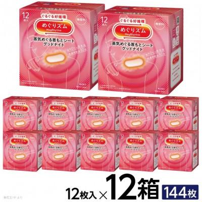 ふるさと納税 酒田市 花王のめぐりズム 蒸気めぐる首もとシート グッドナイト 無香料 1箱12枚入り×12箱セット