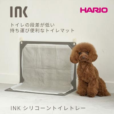 ふるさと納税 幸手市 埼玉県幸手市 INK シリコーントイレトレー インク ハリオ HARIO ペット トイレマット 老犬