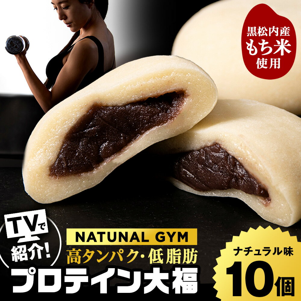 【ふるさと納税】 プロテイン 大福 ナチュラル 10個 北海道産プロテイン 大福 和菓子 あんこ 低糖質 冷凍 北海道ふるさと納税 ふるさと納税 北海道 黒松内町 通販 贈答品 贈り物