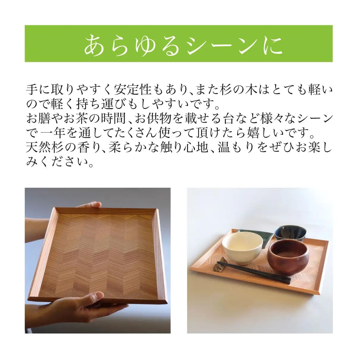 四方転びの盆　杉綾 ／ふるさと納税 山武杉 天然木 お盆 トレー お膳 撥水 軽い 自然 ぬくもり 杉 ギフト プレゼント 千葉県 山武市 SMP013
