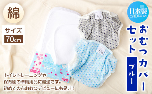 ＜ R8年熊本地震復興支援 ＞【日本製】おむつカバーセット(綿) 70cm【ブルー】