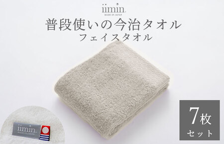 （今治タオルブランド認定）iimin 今治タオル 普段使いのフェイスタオル（抗菌防臭加工）グレー 1週間7枚セット【I003890FT7GY】