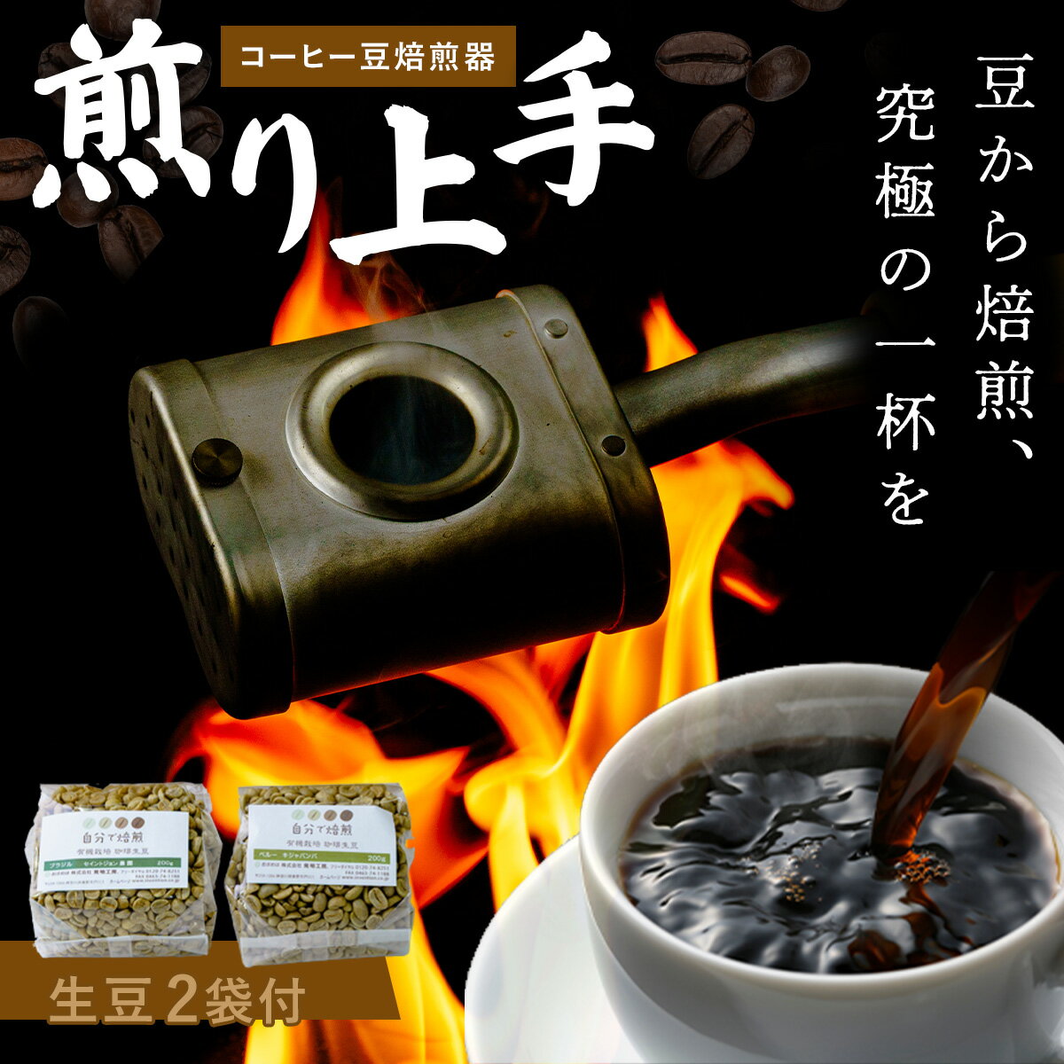 【ふるさと納税】コーヒー豆焙煎器「煎り上手」お試しセット（2種の生豆付き）