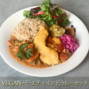 【ふるさと納税】【冷凍】VEGANバラエティインドカレーセット　 カレー 本格的 インド 総菜 レトルト 冷凍 ヴィーガン ベジタリアン 植物性素材だけ インドカレー 辛味は控え目