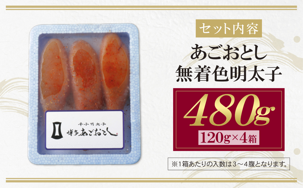  博多あごおとし 無着色明太子 480g
