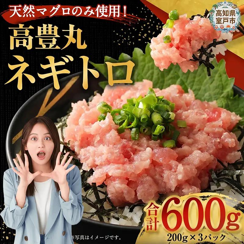 高豊丸ネギトロ 600g(200g×3パック) 天然マグロのみ使用！