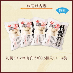 北海道物産展で大人気の佃善！札幌ジャンボ肉ぎょうざ16個入り×4袋セット（計64個）
