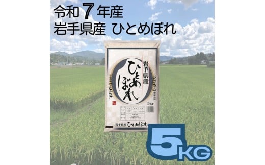 岩手県産ひとめぼれ　5kg 【2260】