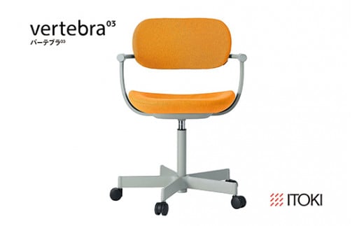 イトーキ『バーテブラ03』5本脚  抵抗付きウレタンキャスター KC張地：ゼスト(KG825KCM1L44CF)【EI140W】