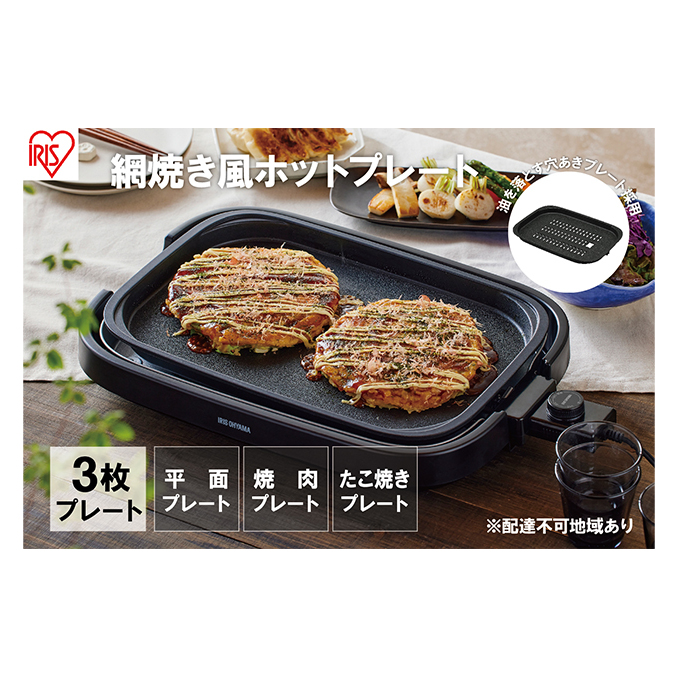 ホットプレート 大型 3枚 プレート ブラック アイリスオーヤマ キッチン 家電 キッチン家電 調理家電 網焼き風 油落ち 焼肉 たこ焼き たこ焼き器付き マルチプレート 電気プレート 卓上調理器 テーブルグリル IHA-A30-B アイリス 宮城県 大河原町