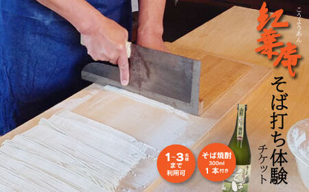 紅葉庵 そば打ち 体験 チケット （１～３名）古澤酒造 初めても安心 打ち立てを味わう 自社栽培「でわかおり」使用 そば焼酎（300ml）のお土産付き 親子で体験 子どもから大人まで　0370-J-FR021