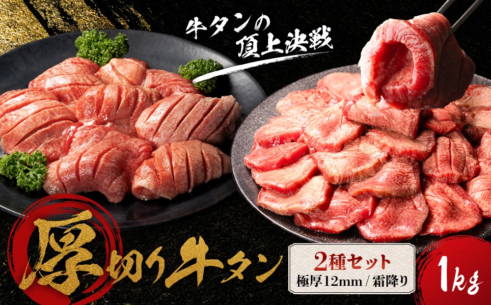 
                   牛タン 厚切り 【極厚12mm】 小分け タン元 牛タン 冷凍 合計 1kg 2種  仙台 発祥 牛たん  食べ比べ セット  宮城名物 極厚牛タン 12ｍｍ 400g × 2袋 霜降り やわらか 牛タン 200g × 1袋 塩竈の藻塩入り 小分け 焼肉 BBQ バーベキュー ジューシー スリット 入り 【発送月が選べる】【7日間熟成】
                