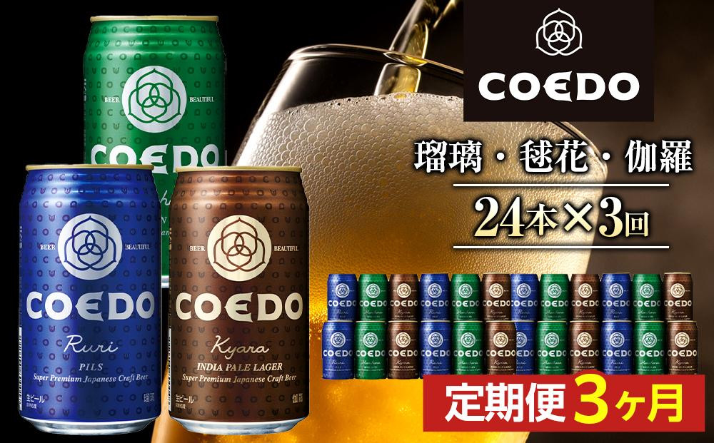 
            【3ヶ月定期便】コエドビール　COEDOカジュアルセット（瑠璃、毬花、伽羅24本入り） ｜ COEDO コエド 24缶 350ml クラフトビール 地ビール お酒 ビール 缶ビール 飲み比べ BBQ キャンプ 宅飲みギフト 贈り物 贈答 土産 IPA ピルスナー ペール ラガー インペリアル ヘッフェ ヴァイツェン エール 喉越し 埼玉県　川越市
          