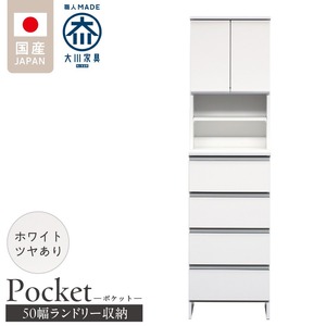 ランドリー収納 【ポケット 50 HI】 ホワイト つや有_ランドリー収納 ポケット 50 HI 大川家具 ホワイト つや有 収納 お手入れ 簡単 機能性抜群 引出 スライドレール 可動棚 洗濯物 洗面所 隙間収納 お洒落 日本製 お取り寄せ 福岡県 久留米市 送料無料 〔Qd080-01〕