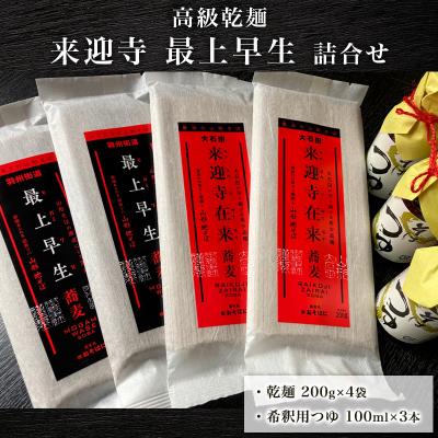 ふるさと納税 山形市 【高級乾麺】 来迎寺、最上早生詰合せ FZ21-080